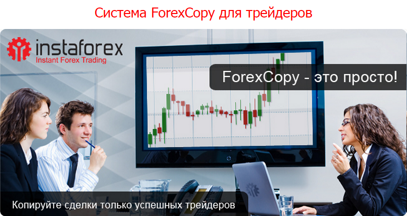 ForexCopy - получи вознаграждения с подписчиков 