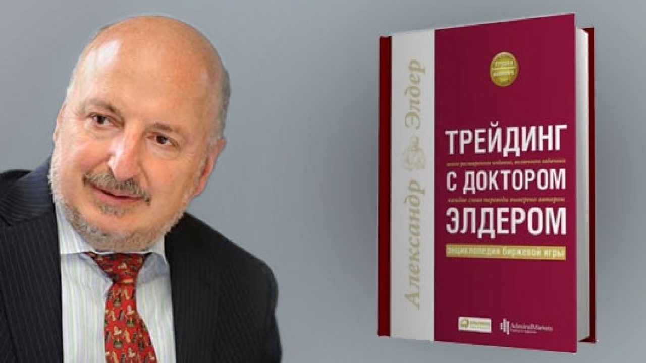 Трейдинг с доктором Элдером-бестселлер для начинающих трейдеров