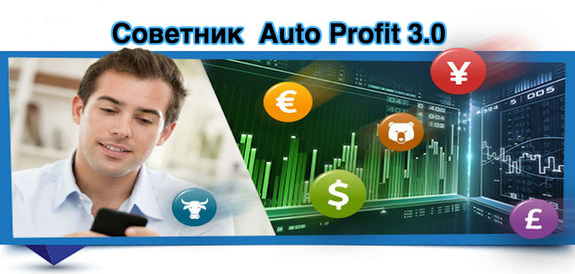 Советник Auto Profit 3.0