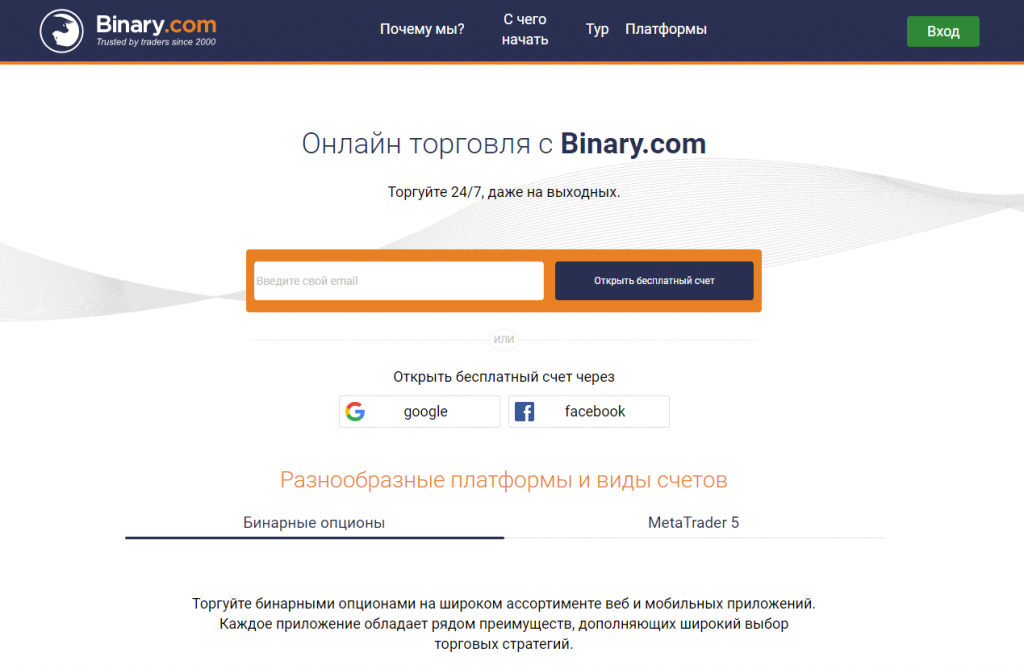 Брокер бинарных опционов Binary.com